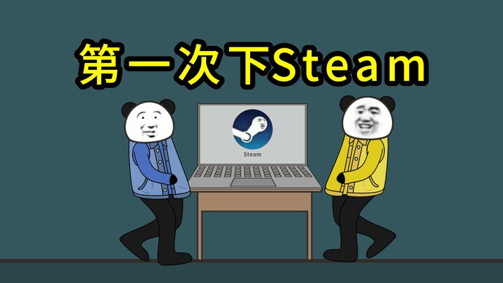 当朋友第一次下载Steam