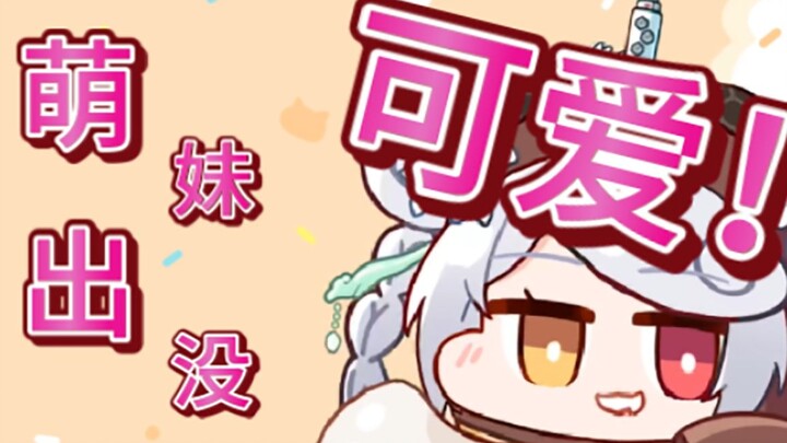 【尼奈米虫】你是吃可爱长大的吗！