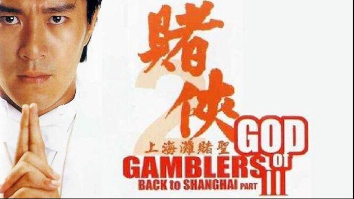 赌侠之上海滩赌圣,God of Gamblers III-Back to Shanghai (ESub) 1991 (Comedy/Crime/Drama)