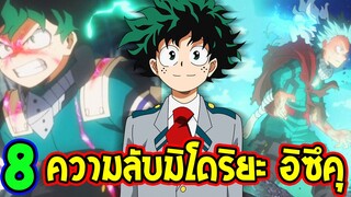 มายฮีโร่ : 8 เรื่องมิโดริยะ ที่คุณอาจไม่รู้ - MyHero Academia ll OverReview