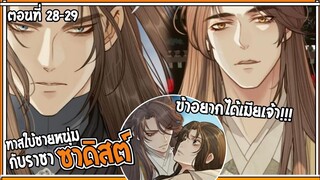 👺สปอยวาย👺ทาสใบ้ชายหนุ่ม#28-29