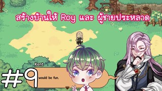 [Little Witch in the Woods] : สร้างบ้านให้ Roy และ ผู้ชายประหลาด [9]