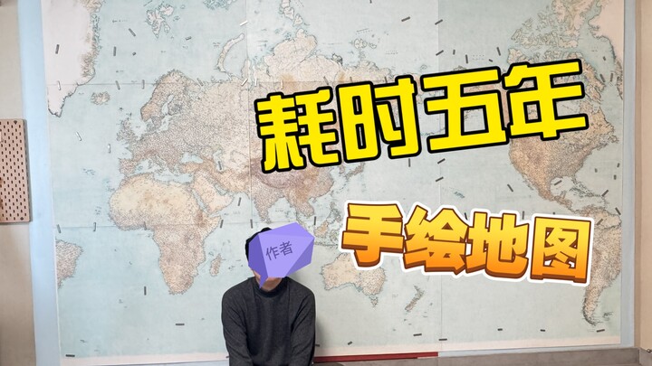 耗时五年的手绘世界地图有多震撼（全图展示）