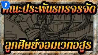 คณะประพันธกรจรจัด |[ภาพวาดเอง AMV/ดาไซ &รีวโนซูเกะ]ลูกศิษย์จอมเวทอสูร_1