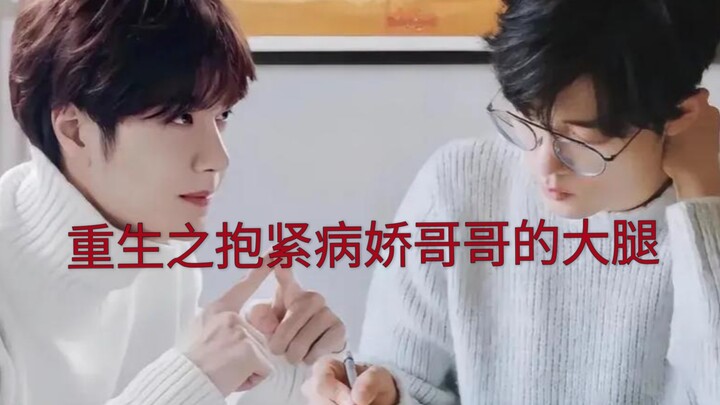 重生之抱紧病娇哥哥的大腿 1 病娇深情哥哥攻X哭包娇气弟弟受 战山为王X伪骨科X重组家庭X受重生