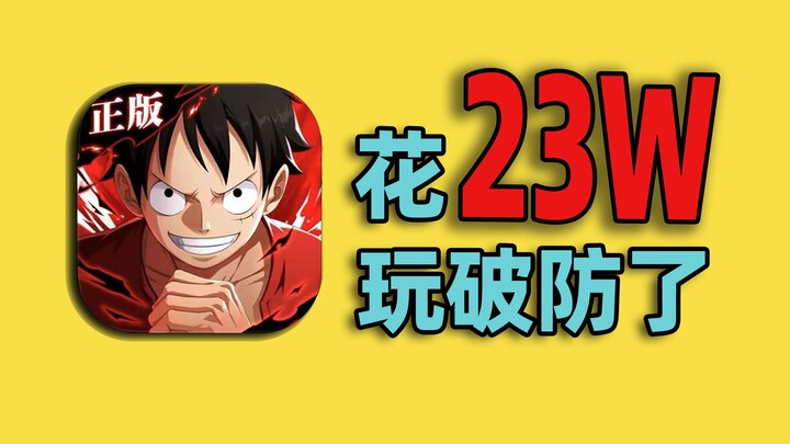 花230000元干〖海贼王〗！竟被偷榜破防！