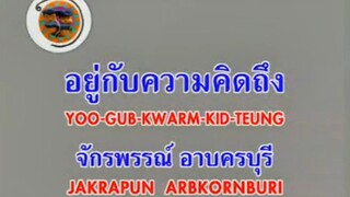 อยู่กับความคิดถึง ก๊อต จักรพรรณ์ อาบครบุรี