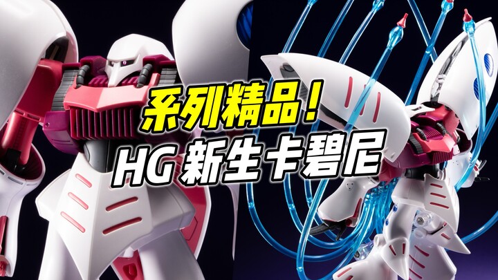 HG系列的精品佳作! HGUC 新生卡碧尼【浅评】