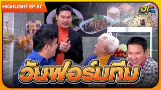 วันฟอร์มทีม เงียบจนใจหาย! | Highlight | EP.57 | ฮาไม่จำกัดทั่วไทย