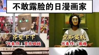 【二次元梗图】不敢露脸的日漫画家有哪些？