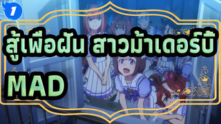 [สู้เพื่อฝัน สาวม้าเดอร์บี้/MAD]ปาฏิหาริย์อยู่บนเส้นทางของผู้ติดตาม_1