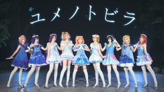 【LoveLive】☆梦想之门☆ユメノトビラ ☆闪耀吧！让梦想闪闪发光！