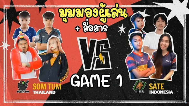 มุมมองผู้เล่น+สื่อสาร - SOM TUM (ไทย) VS SATE (อินโดนีเซีย) GAME 1 - Free Fire All Stars 2021 Asia