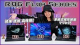 ROG Flow系列笔电大杂烩！| ft. Noel