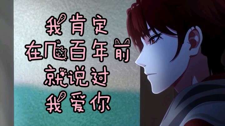 【烈火浇愁】爱人错过：我肯定在几百年前就说过爱你。