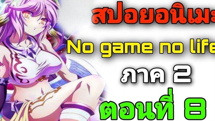 สปอยอนิเมะ No Game No Life ภาค2 ตอนที่ 8 (สปอยจากนิยาย)