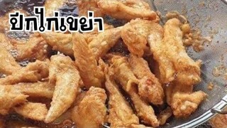 ปีกไก่เขย่าหน้าโรงเรียน |บ้านน้ำยำ สร้างอาชีพ