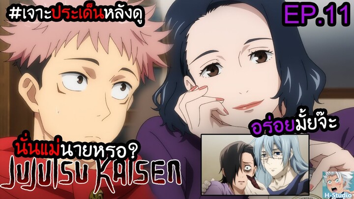 👹Jujutsu Kaisen(มหาเวทย์ผนึกมาร) ตอนที่ 11 "เพื่อน"วันเดียว I เจาะประเด็นหลังดู