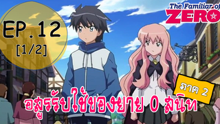 พากย์ไทย⭐Zero no Tsukaima อสูรรับใช้ของยาย 0 สนิท (ภาค2) ตอนที่ 12_1