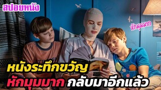 Ep.317 หนังระทึกขวัญ หักมุม คาดเดาตอนจบแทบไม่ได้เลย | สปอยหนัง | เล่าหนัง สตูดิโอ