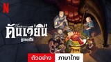 สูตรลับตำรับดันเจียน (ซีซั่น 1) | ตัวอย่างภาษาไทย | Netflix