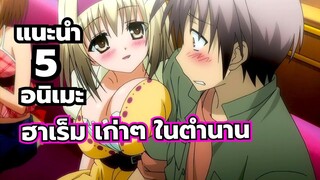 แนะนำ 5 อนิเมะฮาเร็ม เก่าๆ ในตำนาน