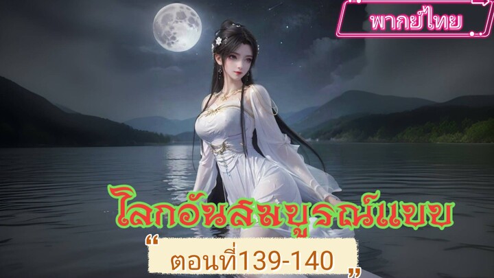 โลกอันสมบูรณ์แบบ ตอนที139-141