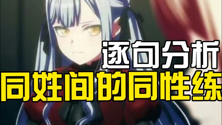 【认真分析】第十集初祥同姓间的关系性