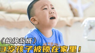 母亲拿快递时门被风吹上，3岁小孩被锁在家，生死未卜！