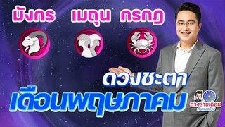 ดวงชะตาเดือนพฤษภาคม2566 | มังกร| เมถุน | กรกฎ