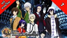 Bungou Stray Dogs 3rd Season คณะประพันธกรจรจัด ภาค 3 ตอนที่ 7 พากย์ไทย