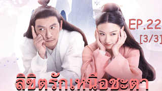 ซีรี่ย์ย้อนยุค😘 ลิขิตรักเหนือชะตา พากย์ไทย EP 22_3