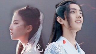 【肖战X刘亦菲|战羡X小龙女】爱晚亭边|你是画中悲欢离合，一眼万年的初见。