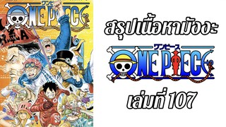 สรุปเนื้อหาในมังงะวันพีช เล่มที่ 107 ตอนที่ 1081-1088 | One Piece