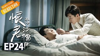 【ENG SUB】《恨君不似江楼月》第24集 江月楼中枪昏迷 Killer And Healer EP24【芒果TV青春剧场】