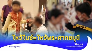 ชาวพุทธเจ็บปวด! “อาจารย์ไนซ์” ลั่น ไหว้ตนเหมือนไหว้ “พระศากยมุนี” ใครสอน?|ไทยนิวส์|update 14-jj