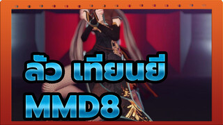 ลั่ว เทียนยี MMD