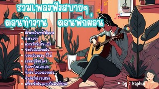 รวมเพลงฟังสบายๆ เพลงเพราะๆ ฟังเพลินๆ ตอนทำงาน วันพักผ่อน #เพลงฮิต #เพลงสบายๆ #เพลงเหงาๆ