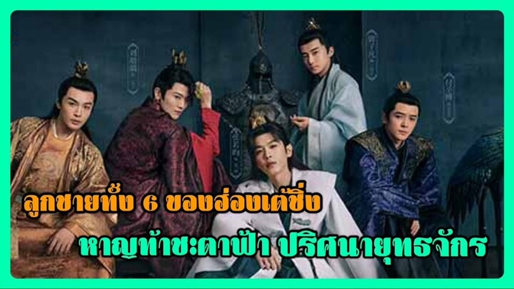 บรรดาองค์ชายของฮ่องเต้ชิ่ง | หาญท้าชะตาฟ้า ปริศนายุทธจักร