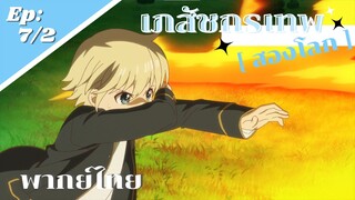 [ เภสัชกรเทพสองโลก ] - ตอนที่ 7/2 ( พากย์ไทย ) - เวทมนตร์ที่ร่ายจากสูตรเคมี