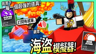 ROBLOX / 海盜模擬器！但只有我有OP核彈+最快的船！(有觀眾居然對我語音聊天)【Pilfering Pirates - 有感筆電】