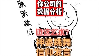 这帮搞数据分析的把我坑惨啦！是搞数据还是跳大神啊？