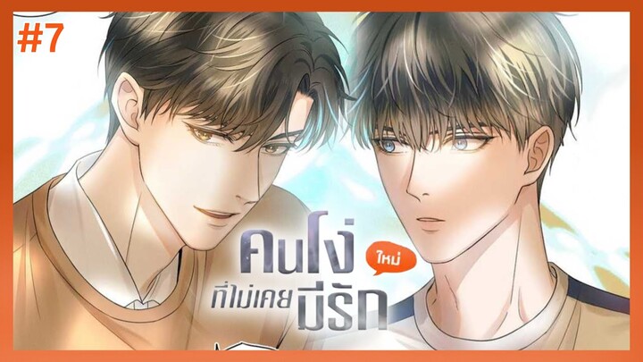 ตอนที่ 7 🦊 คนโง่ที่ไม่เคยมีรัก (จะเอาอะไรก็ได้ทั้งนั้น)