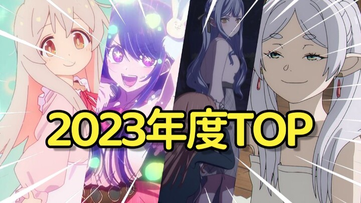 2023年度最强新番动画推荐！错过一部都血亏！【Ted的动漫杂谈13】