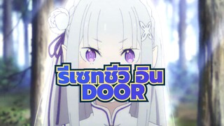 [ รีเซทชีวิต2อิน]เพลงสารภาพบาป! --DOOR (เวอร์ชั่นโคฟเวอร์)