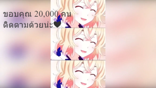 ขอบคุณ 20,000 คนติดตามด้วยน่ะ❤️