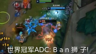 世界冠军ADC IMP: B a n 狮 子!