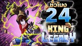 24ชั่วโมง ในKing Legacy แม่เหล็กพลังสูง! ep.16