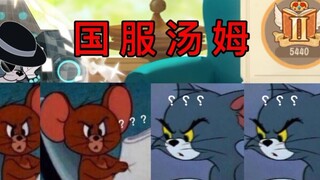 顶尖汤姆（轻雨小粉制作）