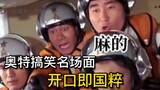 Funny Ultra Famous Scenes: Mandarin version of Ultraman, 50-cent translation, the quintessence of Ch